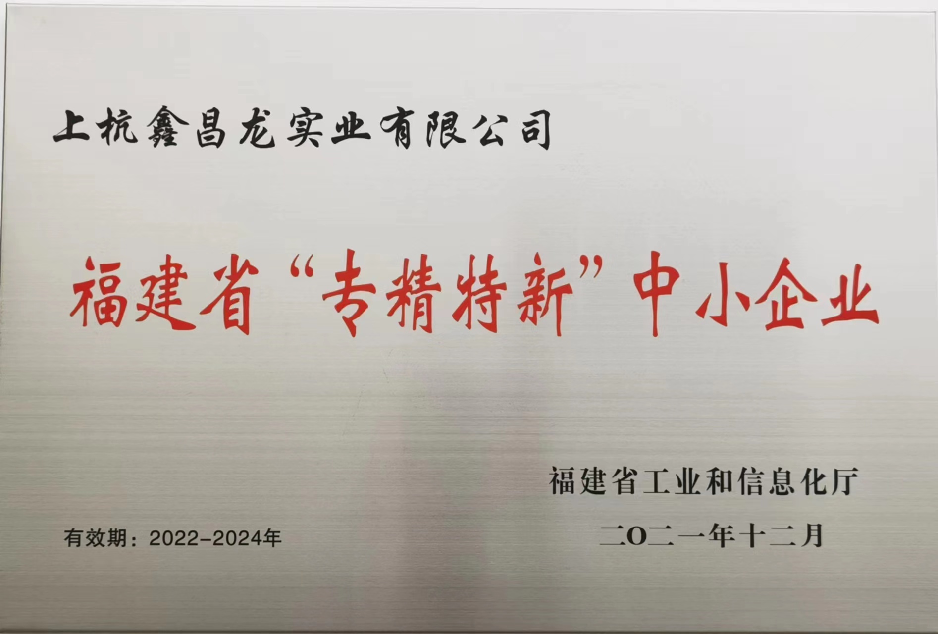福建省“專精特新”中小企業(yè)